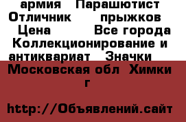 1.1) армия : Парашютист Отличник ( 10 прыжков ) › Цена ­ 890 - Все города Коллекционирование и антиквариат » Значки   . Московская обл.,Химки г.